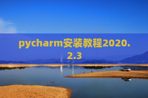pycharm安装教程2020.2.3