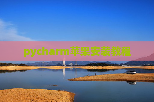 pycharm苹果安装教程